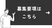 募集要項はこちら