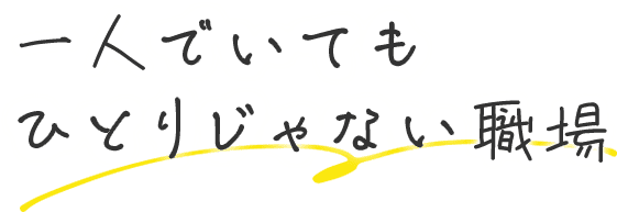 一人でいてもひとりじゃない職場